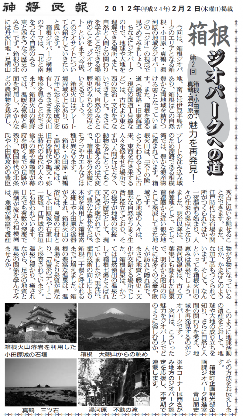 神静民報連載記事 箱根ジオパークへの道第２回 | はこじ郎にっき