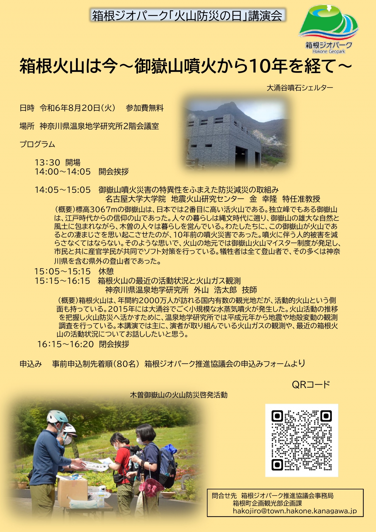 火山防災の日講演会『箱根火山は今～御嶽山噴火から10年を経て』