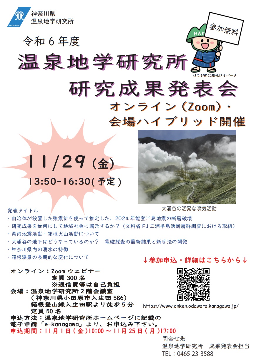 令和6年度温泉地学研究所研究成果発表会(11/29)の開催