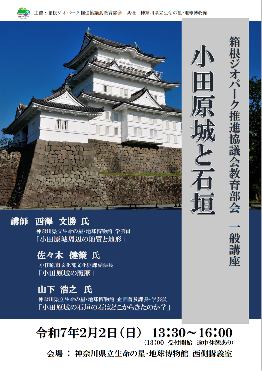 【募集を締め切りました】箱根ジオパーク推進協議会教育部会主催一般講座「小田原城と石垣」を開催します。