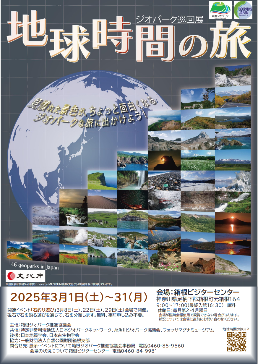 ジオパーク巡回展『地球時間の旅』が箱根でも開催されます