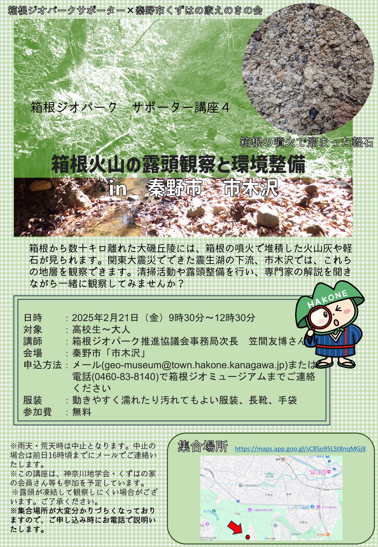 箱根ジオパークのサポーター講座『箱根火山の露頭観察と環境整備in秦野市市木沢』を行います。ぜひお申し込みください!