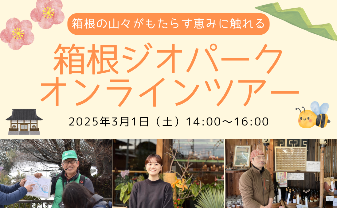 箱根ジオパーク推進協議会オンラインツアーの募集開始について