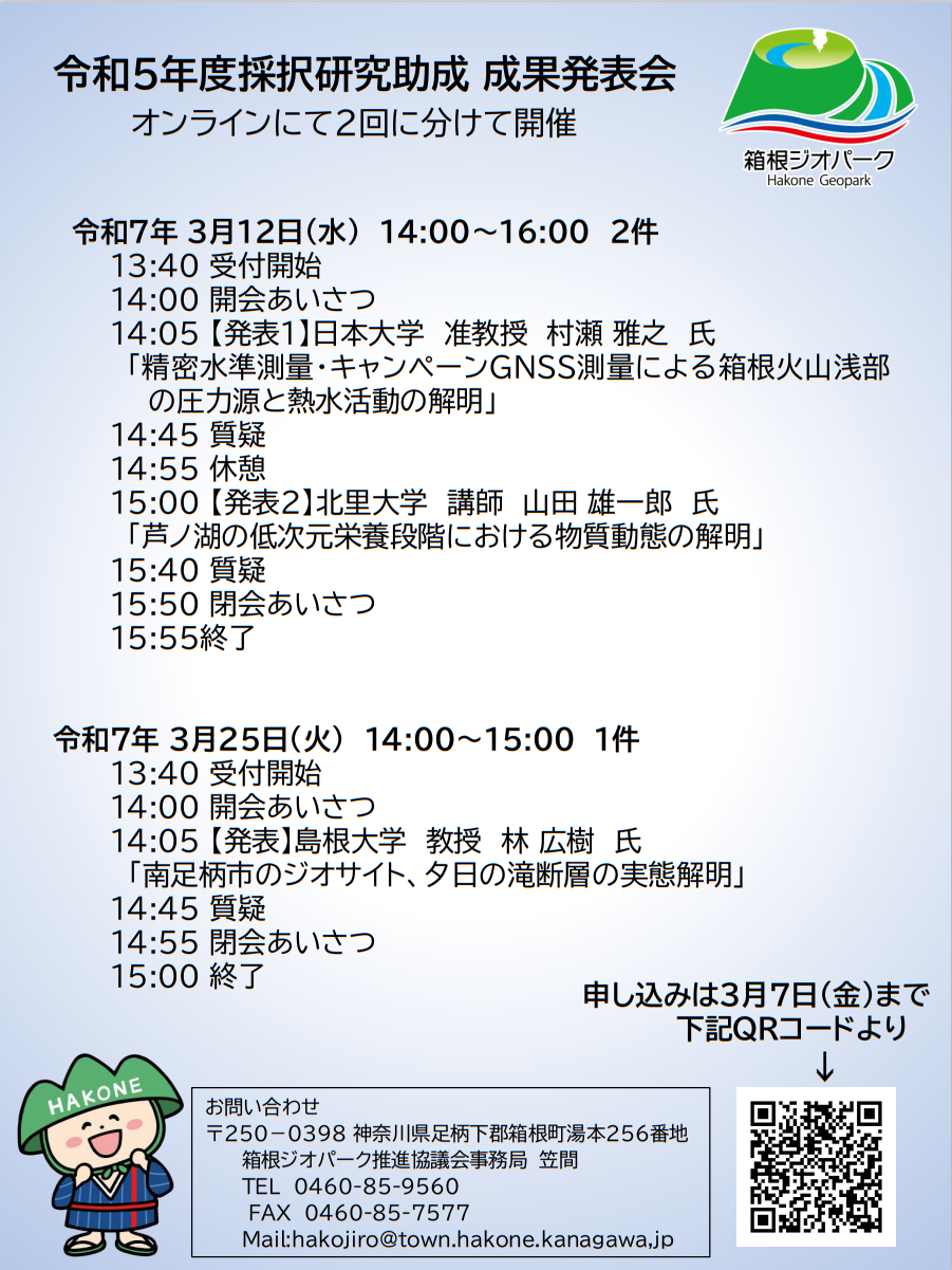 箱根ジオパーク研究助成　成果発表会のお知らせ