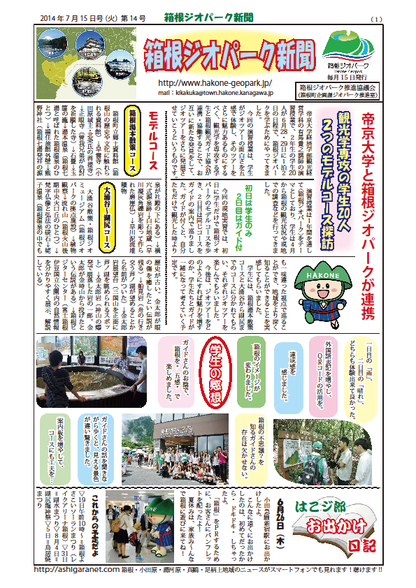 箱根ジオパーク新聞第14号1