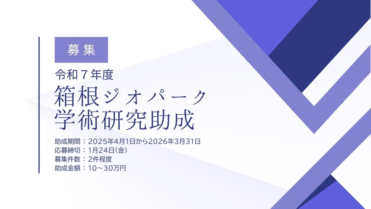 令和7年度箱根ジオパーク学術研究助成